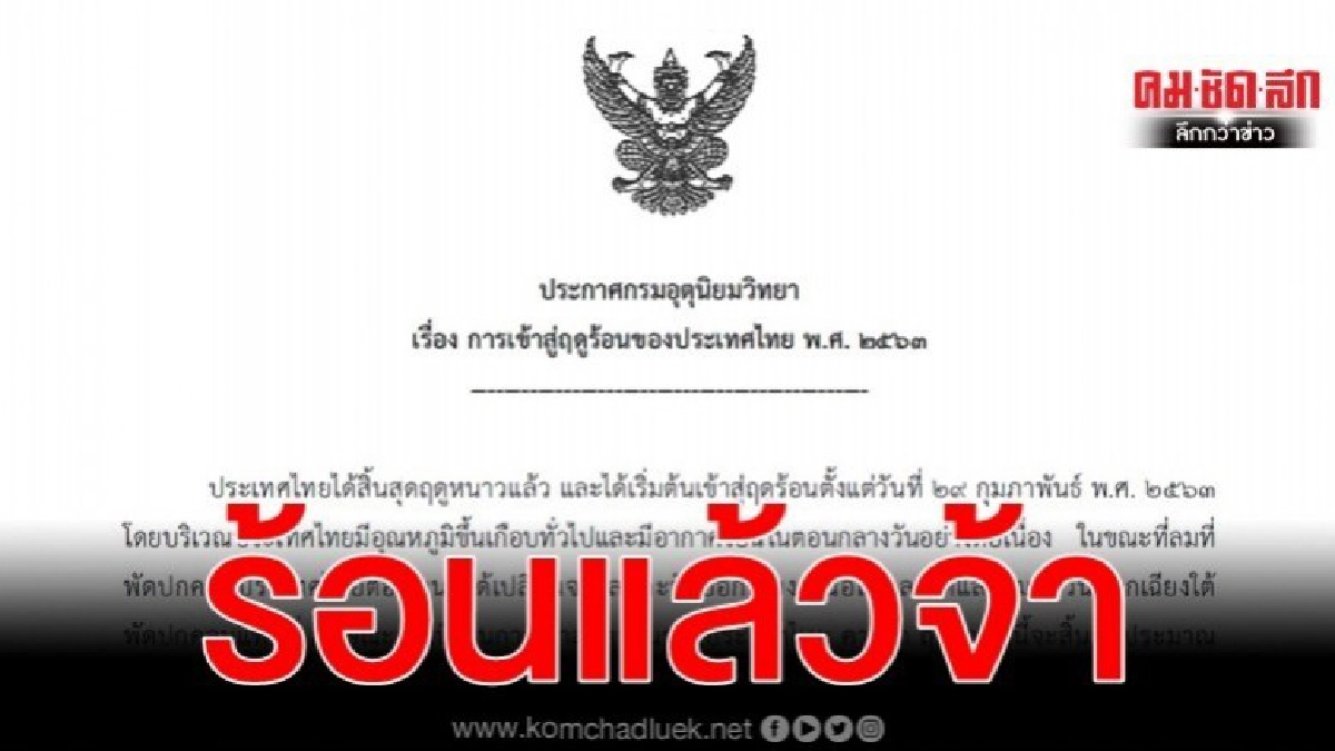 สิ้นสุดหนาว ประเทศไทย เข้าสู่ฤดูร้อนแล้ว สิ้นสุดหนาว ประเทศไทย เข้าสู่ฤดูร้อนแล้ว