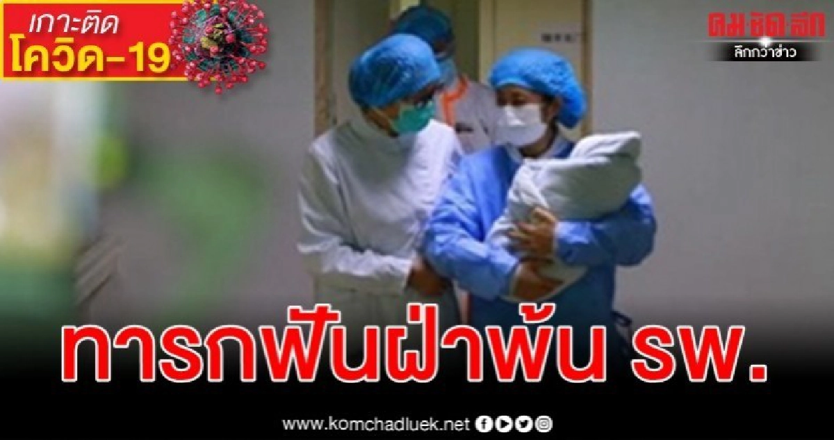 ทารกแรกเกิดฟันฝ่า โควิด-19 กว่า 350 ชม.จนได้ออกจากโรงพยาบาล ทารกแรกเกิดฟันฝ่า โควิด-19 กว่า 350 ชม.จนได้ออกจากโรงพยาบาล