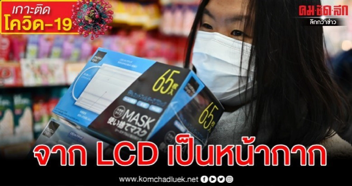 "ชาร์ป"ผลิตหน้ากากอนามัยเดือนหน้าเป้า 5 แสน-กระดาษชำระขาดอีก "ชาร์ป"ผลิตหน้ากากอนามัยเดือนหน้าเป้า 5 แสน-กระดาษชำระขาดอีก