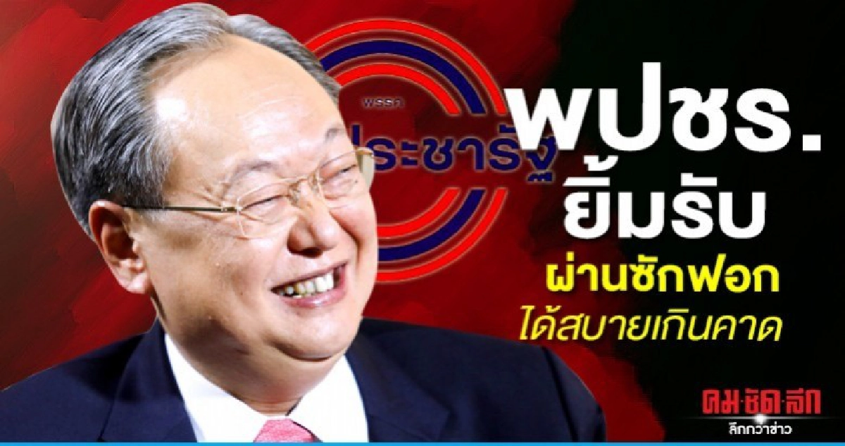 พปชร.ยิ้มรับ ผ่านซักฟอกได้สบายเกินคาด พปชร.ยิ้มรับ ผ่านซักฟอกได้สบายเกินคาด