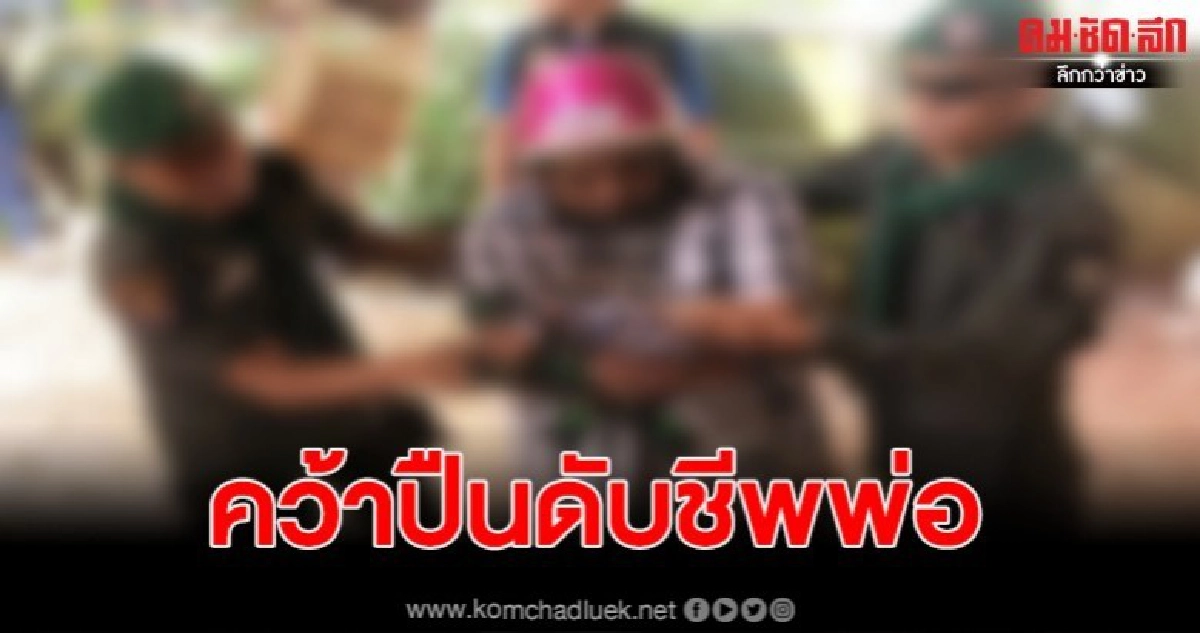 ลูกสุดเหี้ยม แค้นพ่อ ขอเงิน พันบาทไม่ได้ คว้าปืนยิงดับ ลูกสุดเหี้ยม แค้นพ่อ ขอเงิน พันบาทไม่ได้ คว้าปืนยิงดับ