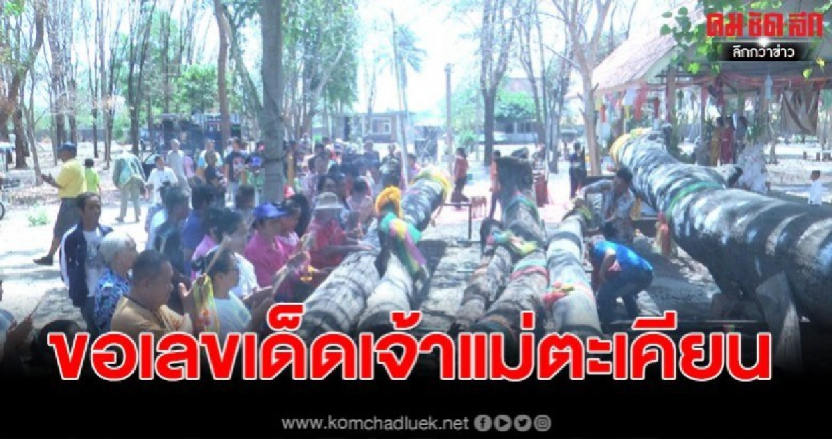 นักเสี่ยงโชคเดินทางขอเลขเด็ดเจ้าแม่ตะเคียนที่ขึ้นจากแม่น้ำป่าสัก นักเสี่ยงโชคเดินทางขอเลขเด็ดเจ้าแม่ตะเคียนที่ขึ้นจากแม่น้ำป่าสัก