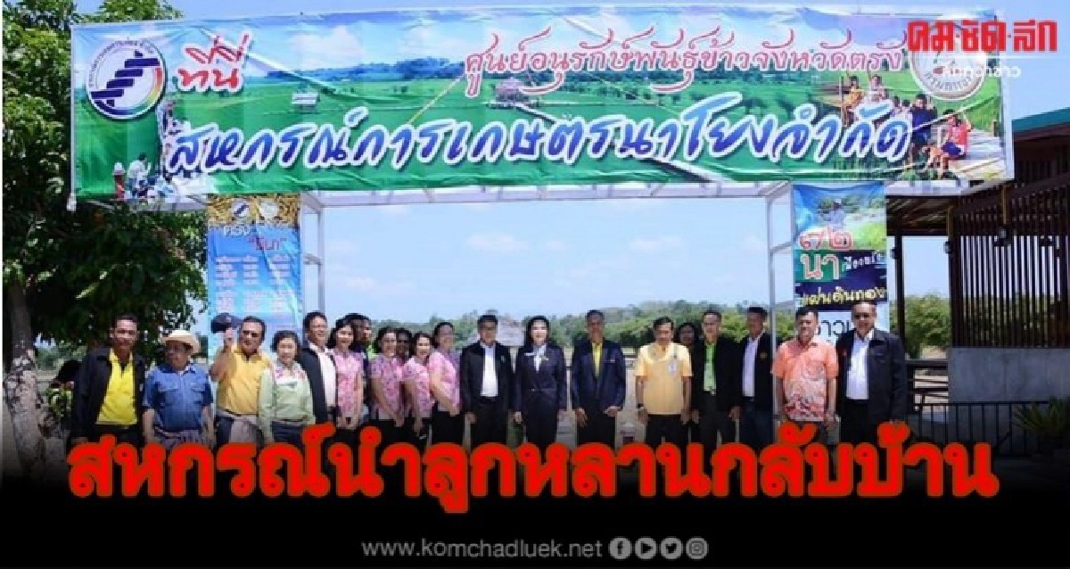 ตรังชูบทบาทสหกรณ์นำลูกหลานกลับบ้าน