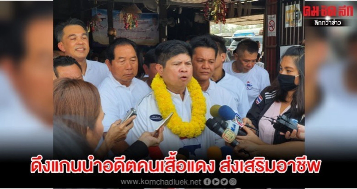  'แรมโบ้อีสาน' ดึงแกนนำอดีตคนเสื้อแดง ส่งเสริมอาชีพ