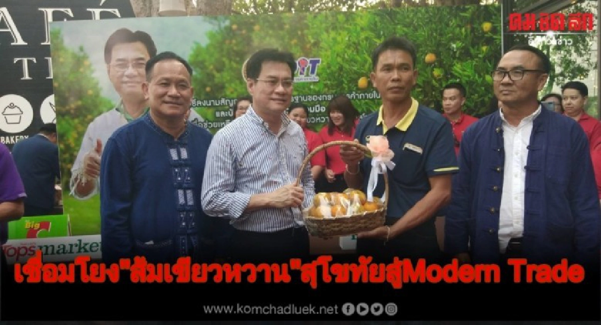 การค้าภายใน เชื่อมโยง "ส้มเขียวหวาน"สุโขทัย สู่ Modern Trade การค้าภายใน เชื่อมโยง "ส้มเขียวหวาน"สุโขทัย สู่ Modern Trade