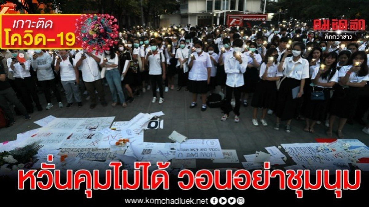 หวั่นคุมยาก วอนอย่าชุมนุมห้วง โควิด-19 ระบาด หวั่นคุมยาก วอนอย่าชุมนุมห้วง โควิด-19 ระบาด
