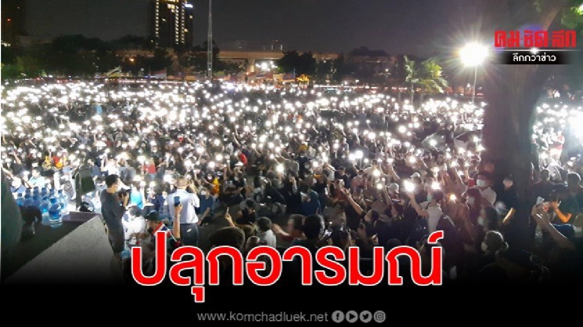 เริ่มเปิดไฟกระตุ้นม็อบ เพนกวิน ยัน ไม่มีใครปลุกปั่น 