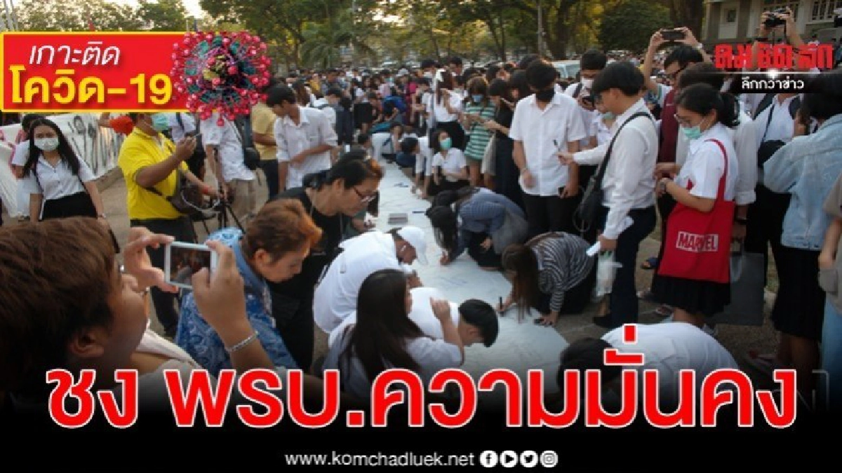 ชงพรบ.ความมั่นคง คุมม็อบป้องโควิด-19  ลั่น สธ.เอาไม่อยู่แน่