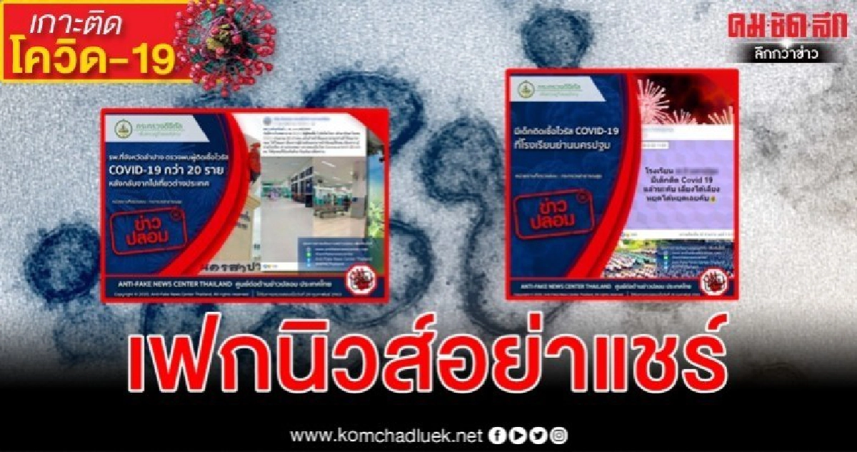 "นครปฐม - ลำปาง" ติดเชื้อ โควิด-19 ข่าวปลอมอย่าแชร์ "นครปฐม - ลำปาง" ติดเชื้อ โควิด-19 ข่าวปลอมอย่าแชร์
