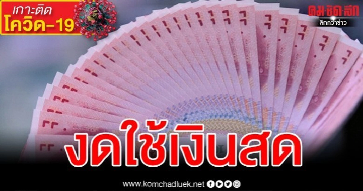 สกัดไวรัส แบงก์ชาติจีนแนะงดใช้เงินสด ตัดช่องทางการแพร่ระบาด สกัดไวรัส แบงก์ชาติจีนแนะงดใช้เงินสด ตัดช่องทางการแพร่ระบาด