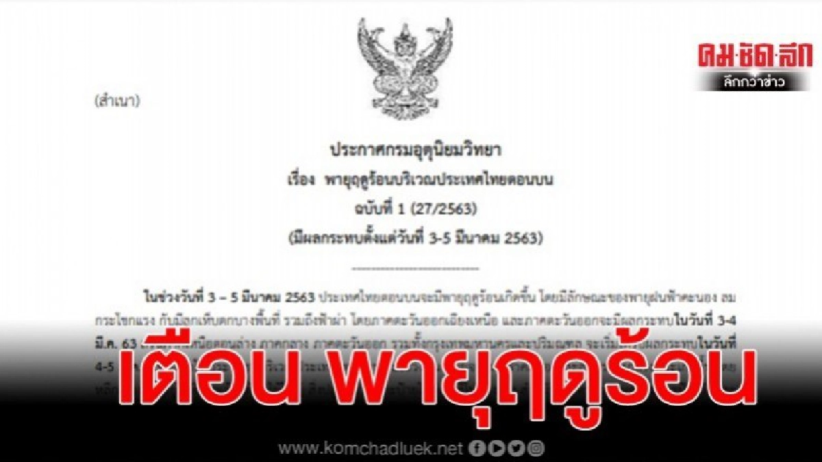 เตือนพายุฤดูร้อน 3-5 มี.ค.ไทยตอนบน-กระทบ กทม.-ปริมลฑล เตือนพายุฤดูร้อน 3-5 มี.ค.ไทยตอนบน-กระทบ กทม.-ปริมลฑล