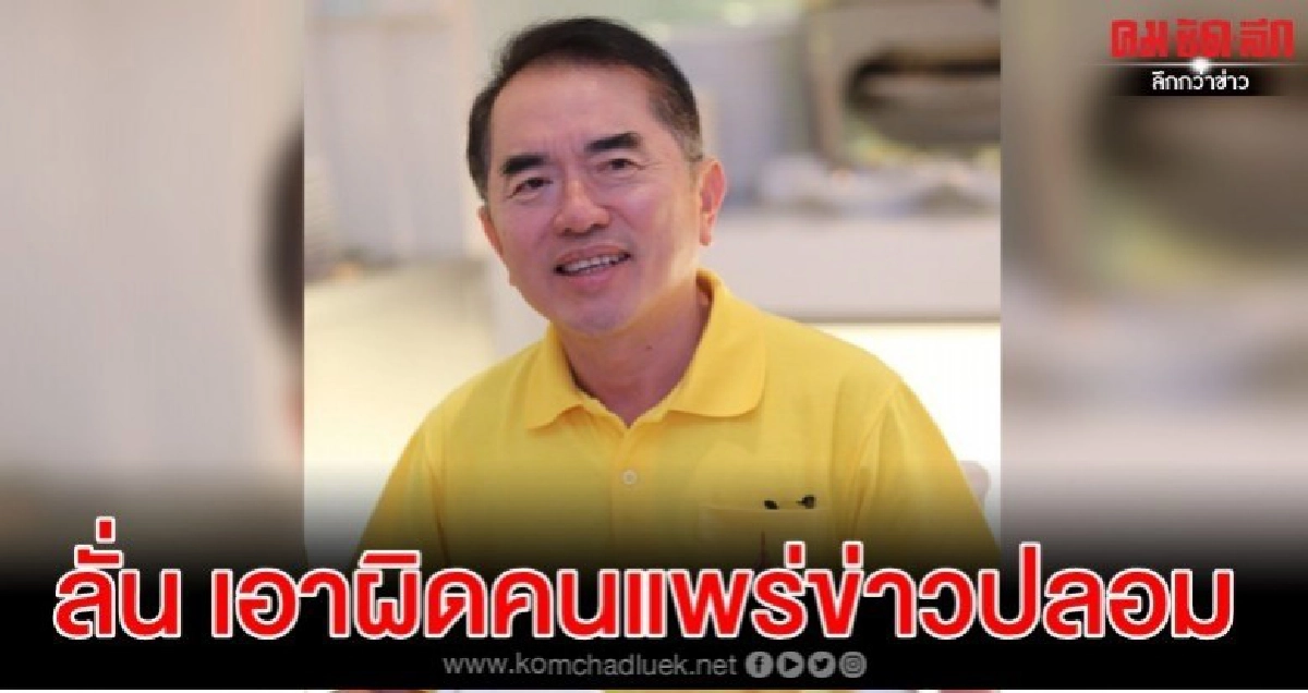 'แกนนำ รปช.'ส่งทนายเอาผิด คนแพร่ข่าวปลอม-หนุนพลังบริสุทธิ์