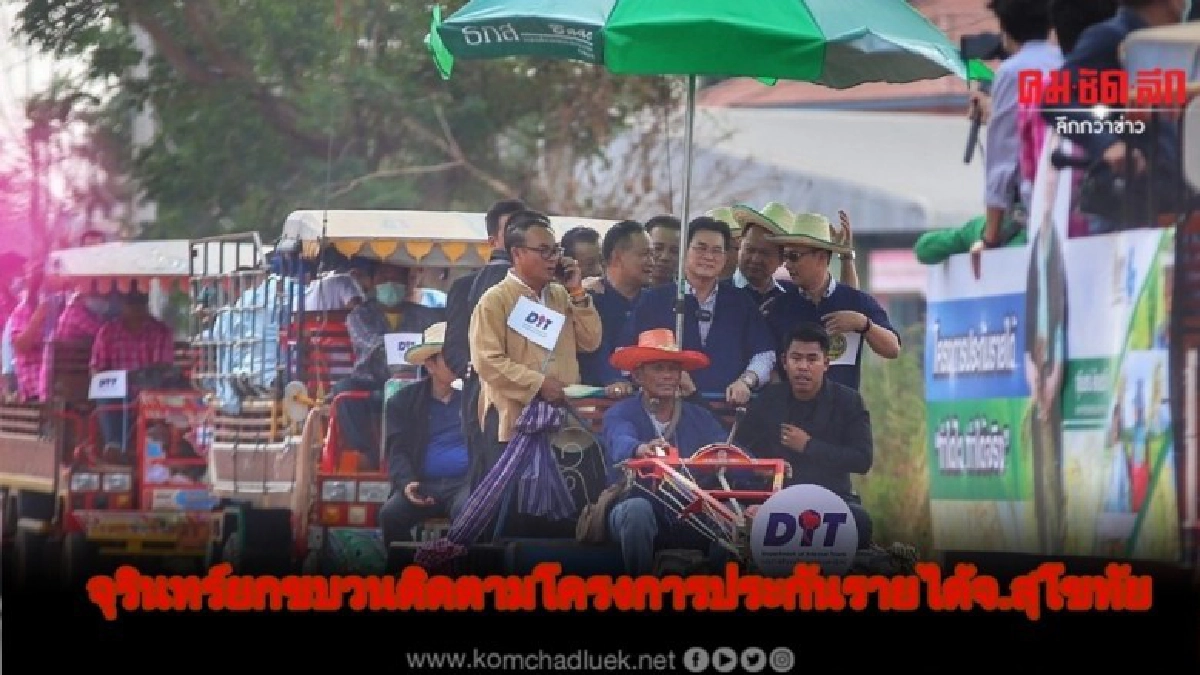 จุรินทร์ ยกขบวนติดตามโครงการประกันรายได้จ.สุโขทัย จุรินทร์ ยกขบวนติดตามโครงการประกันรายได้จ.สุโขทัย