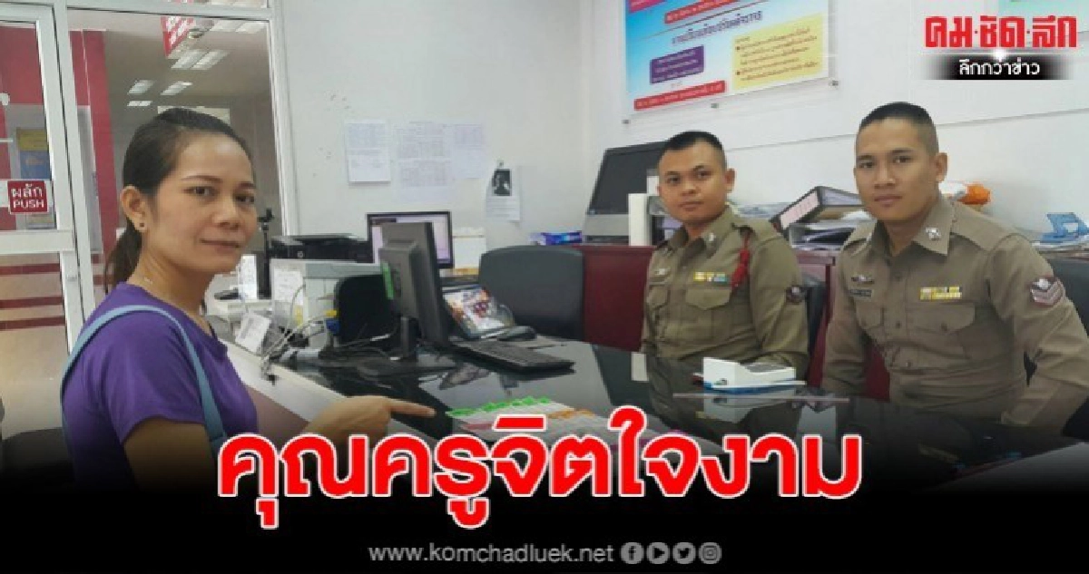 แม่พิมพ์ใจงดงามเจอล๊อตเตอรี่46ใบรอเจ้าของไม่มารีบแจ้งตำรวจ แม่พิมพ์ใจงดงามเจอล๊อตเตอรี่46ใบรอเจ้าของไม่มารีบแจ้งตำรวจ