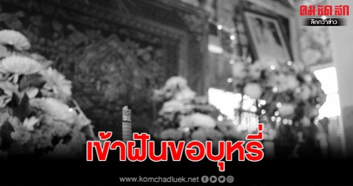 วิญญาณหนุ่มใหญ่วัย 52 เฮี้ยน เข้าฝันหลานสาวขอบุหรี่ วิญญาณหนุ่มใหญ่วัย 52 เฮี้ยน เข้าฝันหลานสาวขอบุหรี่