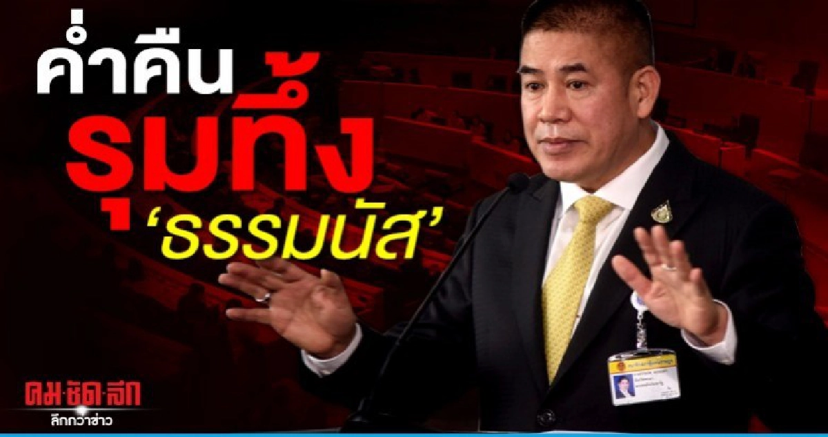 ค่ำคืนรุมทึ้ง "ธรรมนัส" ค่ำคืนรุมทึ้ง "ธรรมนัส"