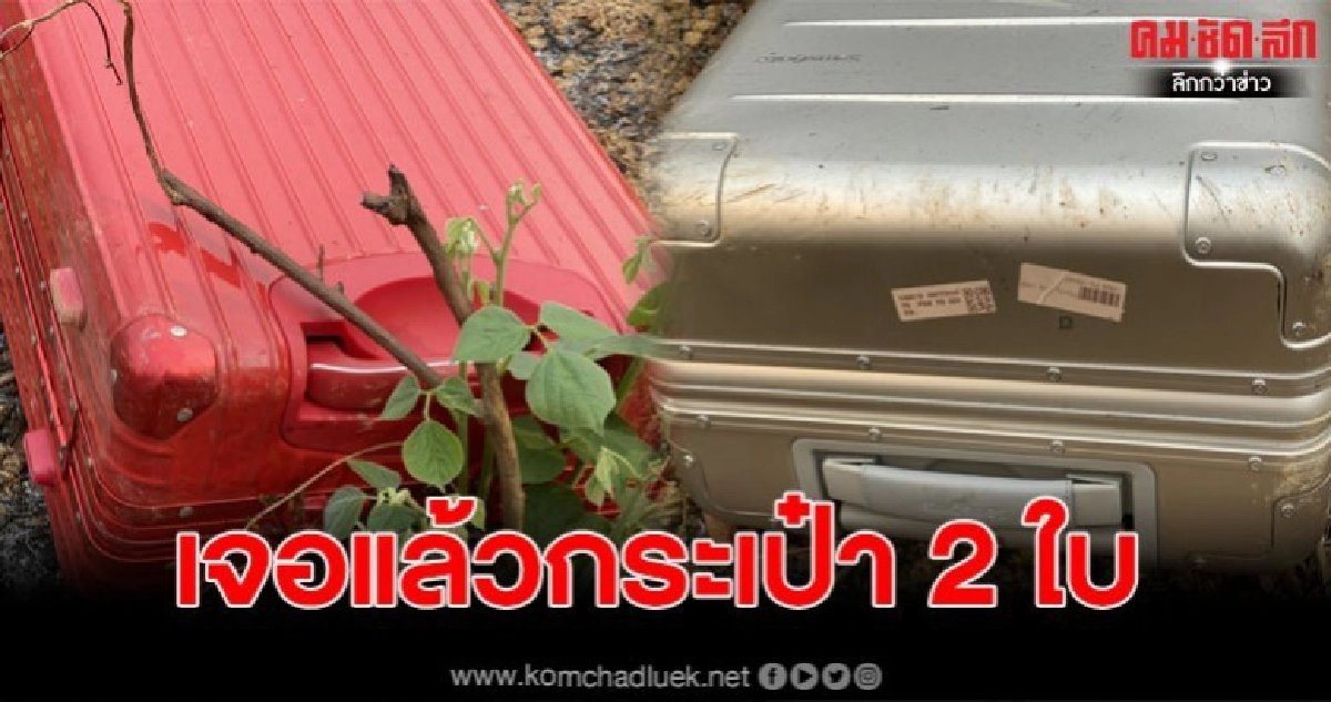 เจอแล้วกระเป๋า2ใบที่แม่สอด ตร.ออกหมายจับ 4 คน เจอแล้วกระเป๋า2ใบที่แม่สอด ตร.ออกหมายจับ 4 คน