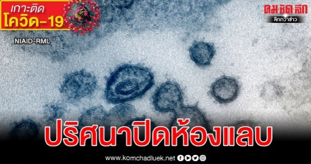 เผยห้องแลบจีนที่แชร์จีโนมไวรัสโคโรน่าครั้งแรกถูกสั่งปิด