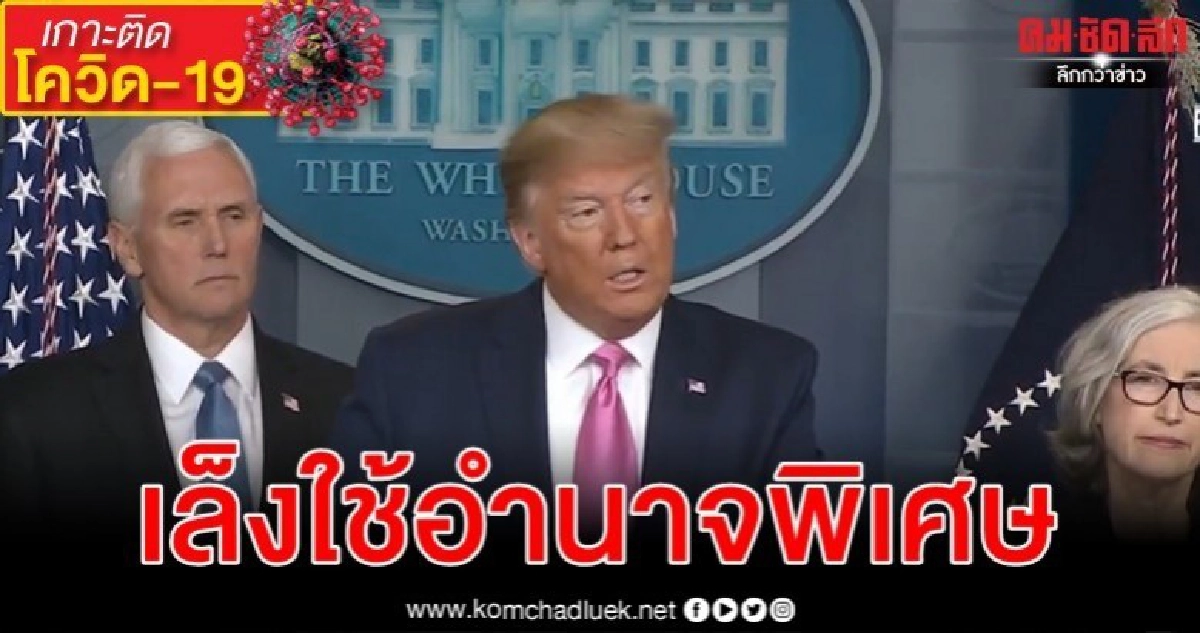 ทรัมป์เล็งงัดกฎหมายยามสงคราม เร่งผลิตหน้ากากสู้โควิด-19 ทรัมป์เล็งงัดกฎหมายยามสงคราม เร่งผลิตหน้ากากสู้โควิด-19