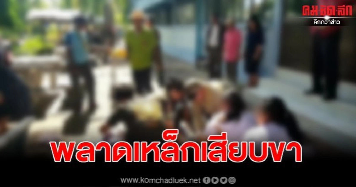 นศ.สาวสุดช้ำ พลาดตกคูระบายน้ำ ถูกเหล็กเสียบขา 