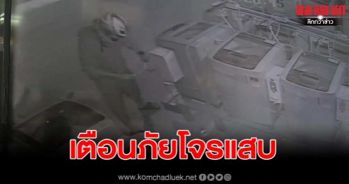 โจรแสบ งัดตู้เครื่องซักผ้า รวดเดียว 7 ตู้ วอนเร่งล่าตัว