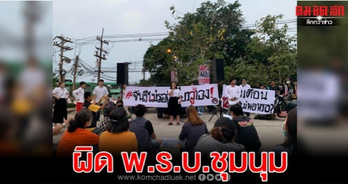 ปรับ 5พัน นักศึกษา แฟลชม็อบจันทบุรี