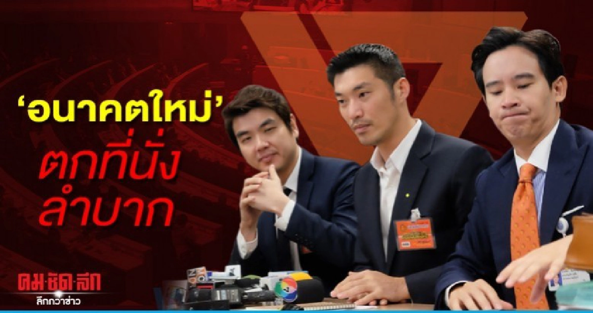 "อนาคตใหม่" ตกที่นั่งลำบาก