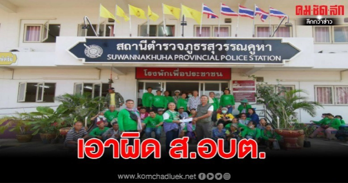แจ้งความโรงพักเอาผิด ส.อบต.ประชุมสภา แจ้งความโรงพักเอาผิด ส.อบต.ประชุมสภา