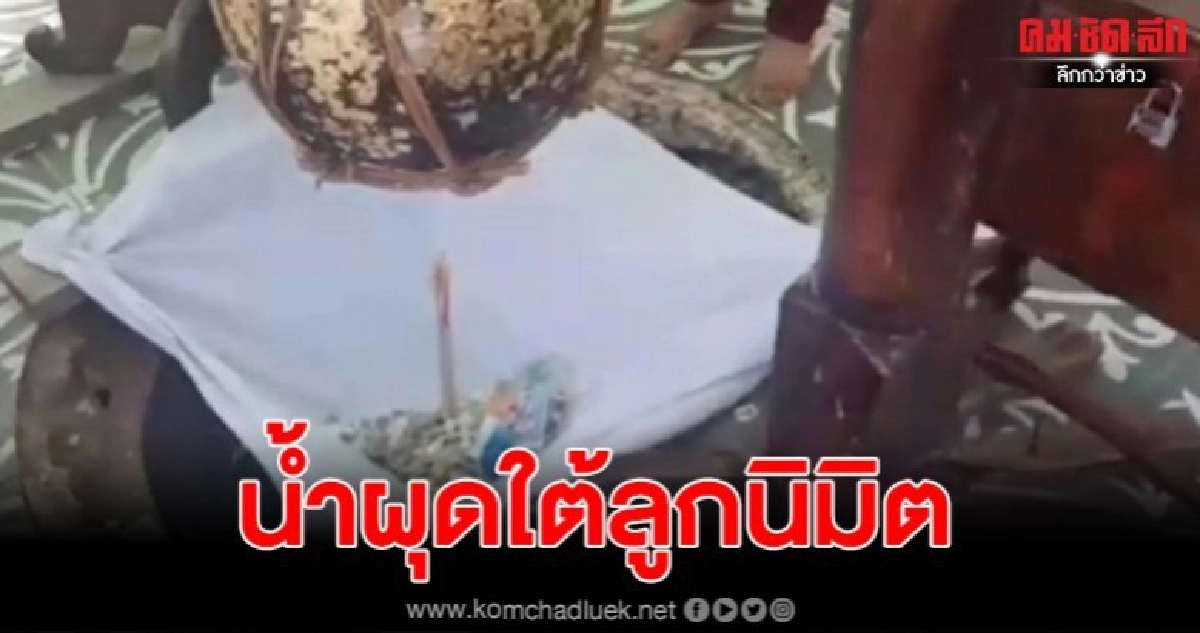 อาถรรพ์น้ำศักดิ์สิทธิ์ผุดขึ้นเต็มหลุม