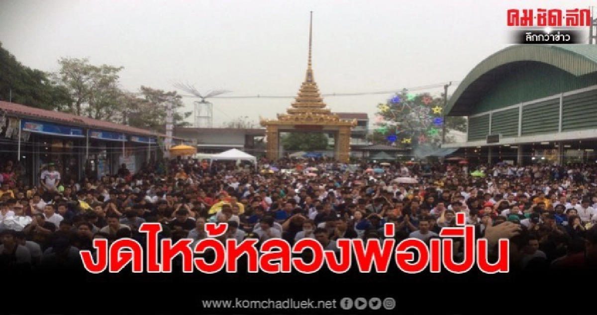 วัดบางพระงดไหว้ครูหลวงพ่อเปิ่นปี 2563 หวั่นรวมศิษย์แพร่ไวรัส วัดบางพระงดไหว้ครูหลวงพ่อเปิ่นปี 2563 หวั่นรวมศิษย์แพร่ไวรัส