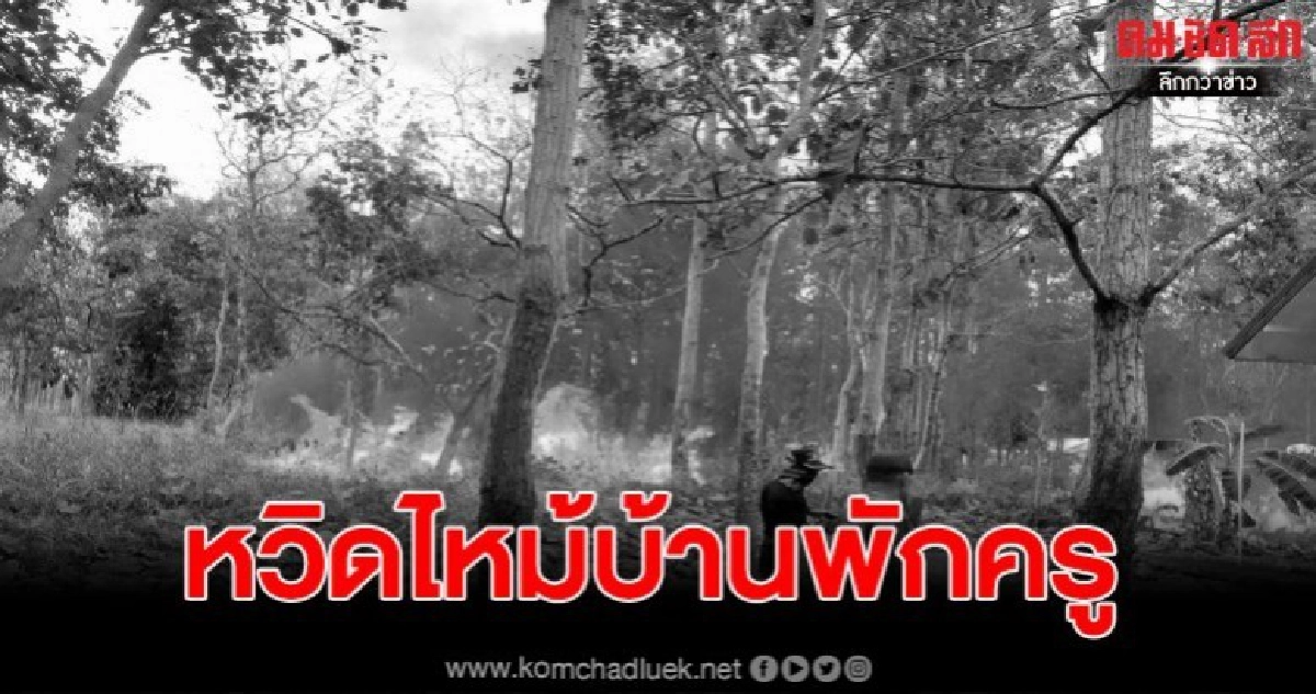 ระทึกไฟลามทุ่ง หวิดไหม้บ้านพักครู วก.หนองกุงศรี ระทึกไฟลามทุ่ง หวิดไหม้บ้านพักครู วก.หนองกุงศรี