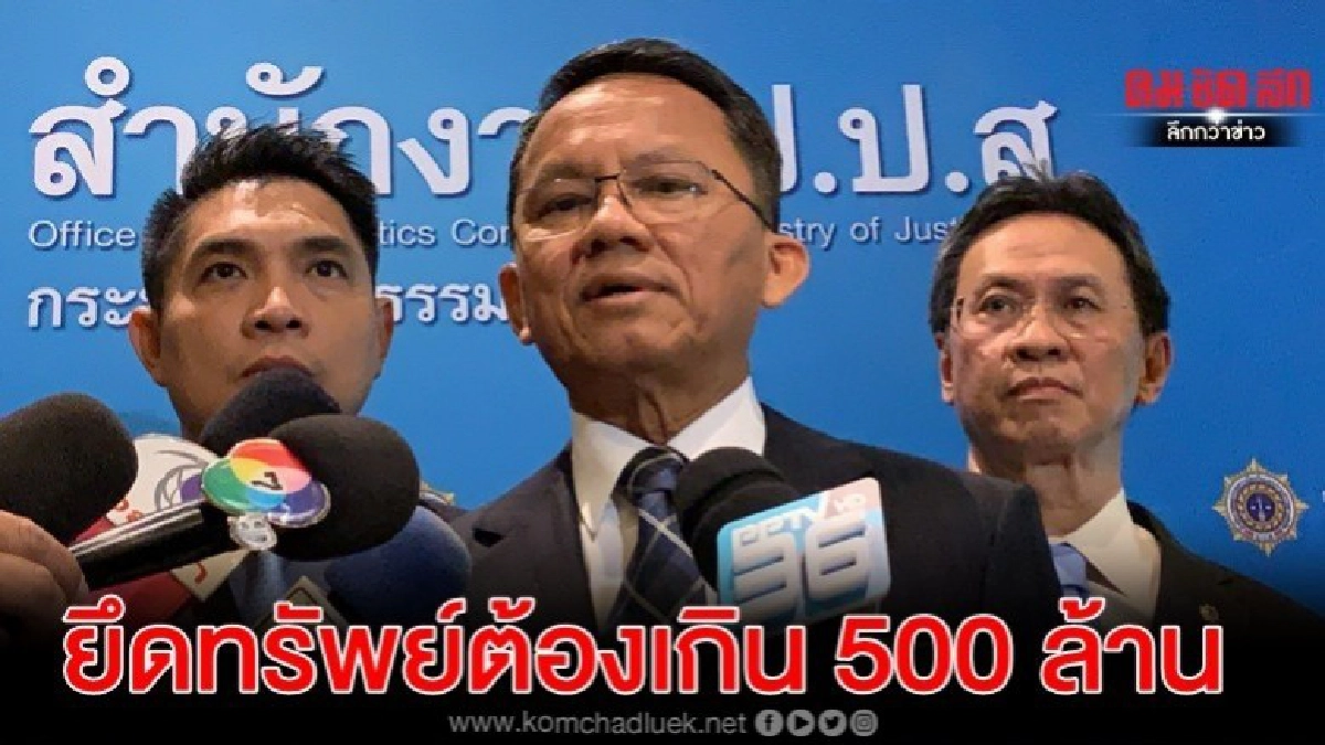 ตั้งเป้ายึดทรัพย์ยาเสพติดต้องเกิน 500 ล้าน ตั้งเป้ายึดทรัพย์ยาเสพติดต้องเกิน 500 ล้าน