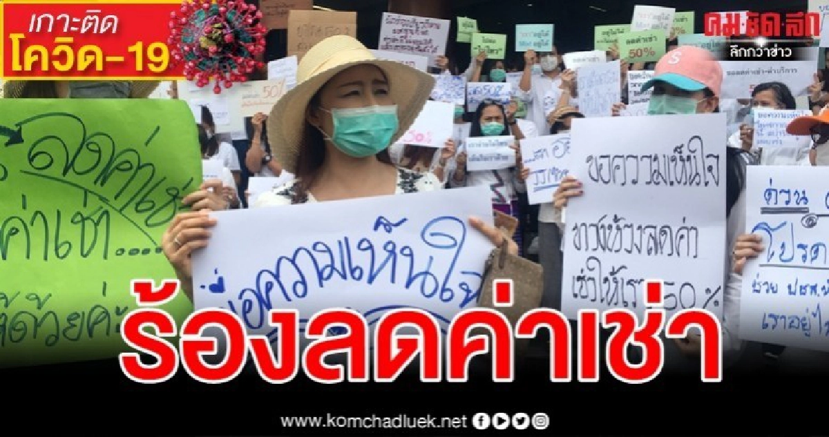 พิษโควิด-19 ทำนทท.หด กลุ่มพ่อค้าแม่ค้าห้างดังร้องขอลดค่าเช่า