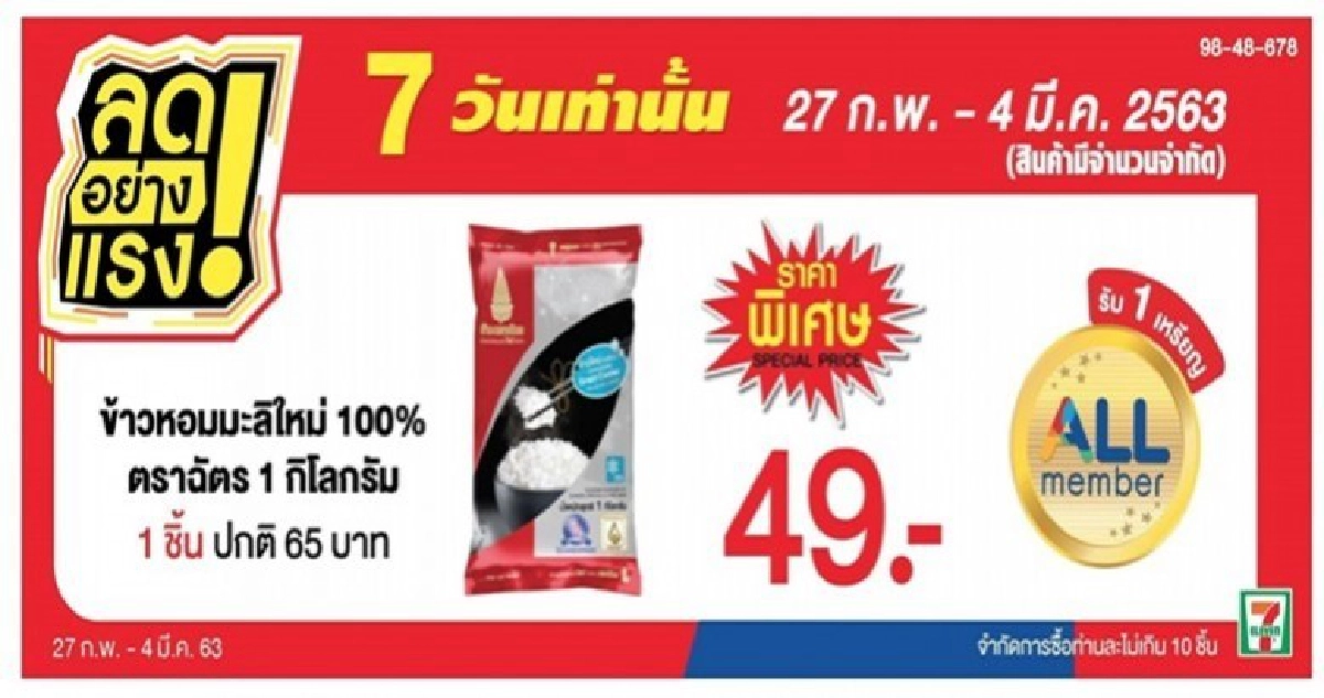 ลดอย่างแรง...ข้าวตราฉัตร โปรฯ เด็ด 7 วัน ลดอย่างแรง...ข้าวตราฉัตร โปรฯ เด็ด 7 วัน