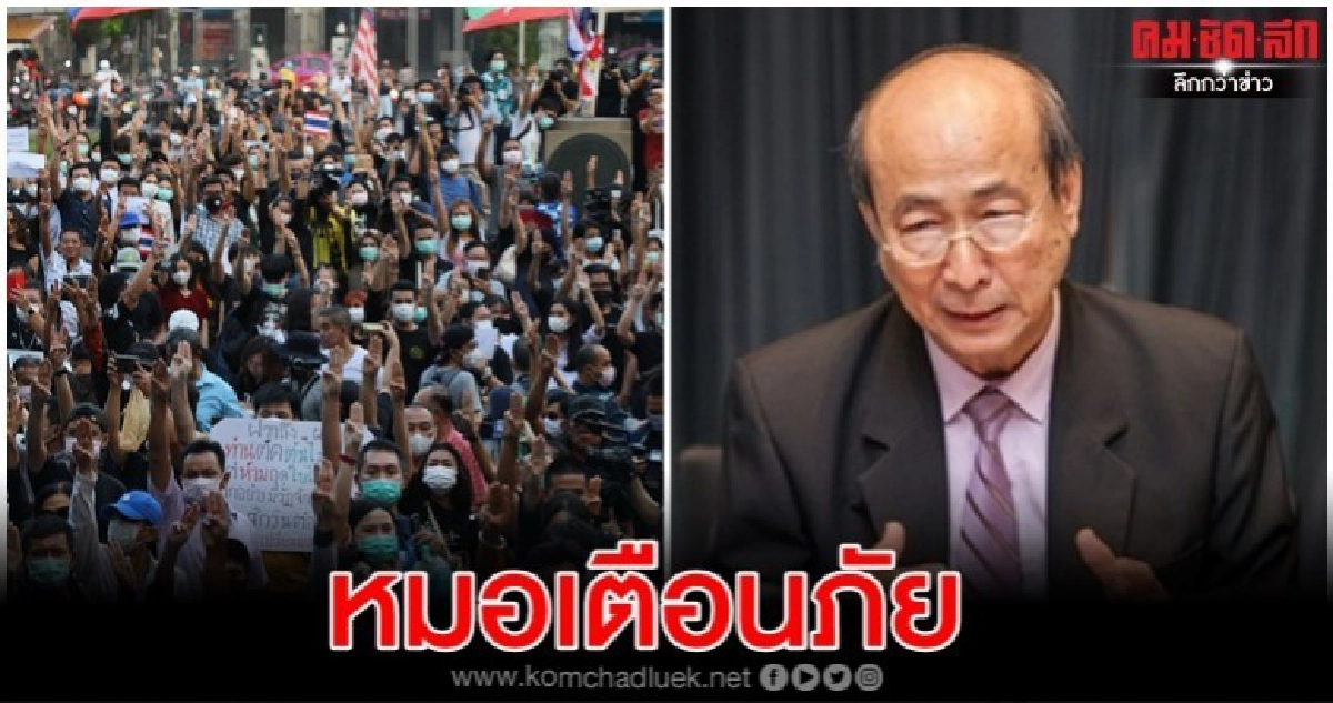'หมอทวี'กังวลใจ ชุมนุมเสี่ยงสูงต่อการระบาดใหญ่ โควิด- 19 'หมอทวี'กังวลใจ ชุมนุมเสี่ยงสูงต่อการระบาดใหญ่ โควิด- 19