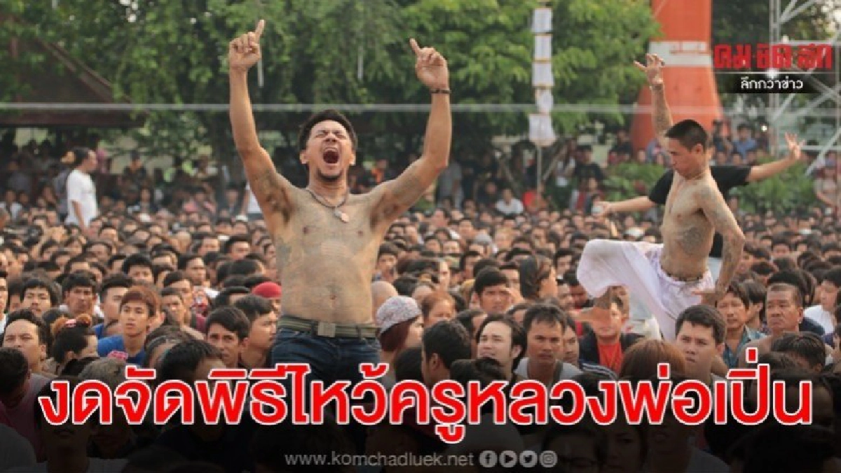 งดจัดพิธีไหว้ครูหลวงพ่อเปิ่น ปี 63 เลี่ยงโควิด-19 (ภาพชุด) งดจัดพิธีไหว้ครูหลวงพ่อเปิ่น ปี 63 เลี่ยงโควิด-19 (ภาพชุด)