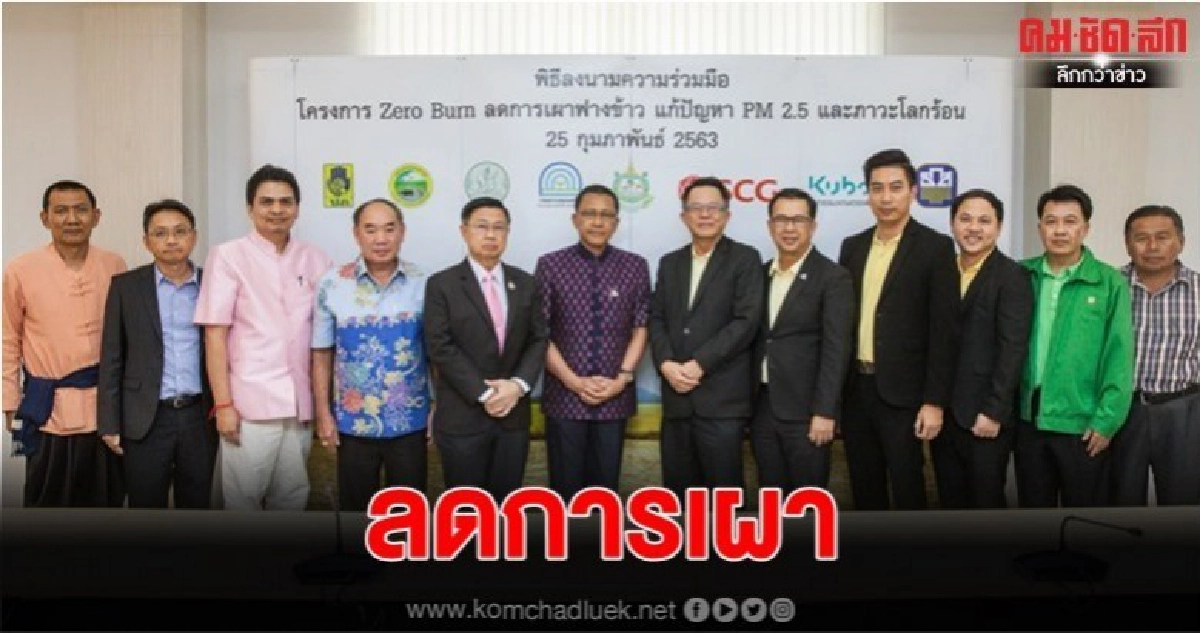 "อยุธยา" ลงนามโครงการ Zero Burn ลดเผาฟางข้าว แก้ PM 2.5 "อยุธยา" ลงนามโครงการ Zero Burn ลดเผาฟางข้าว แก้ PM 2.5