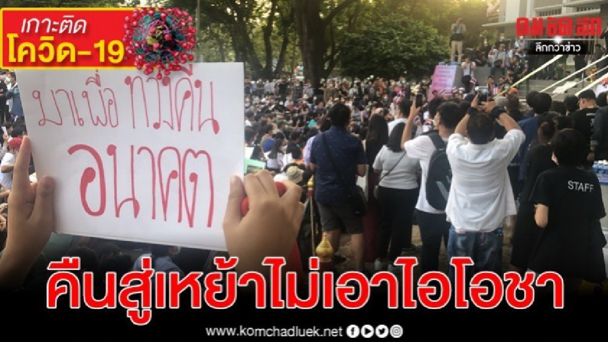 นศ.-ผู้สูงวัย ร่วมแฟลชม็อบ ม.เกษตรฯ ไม่หวั่นโควิด-19