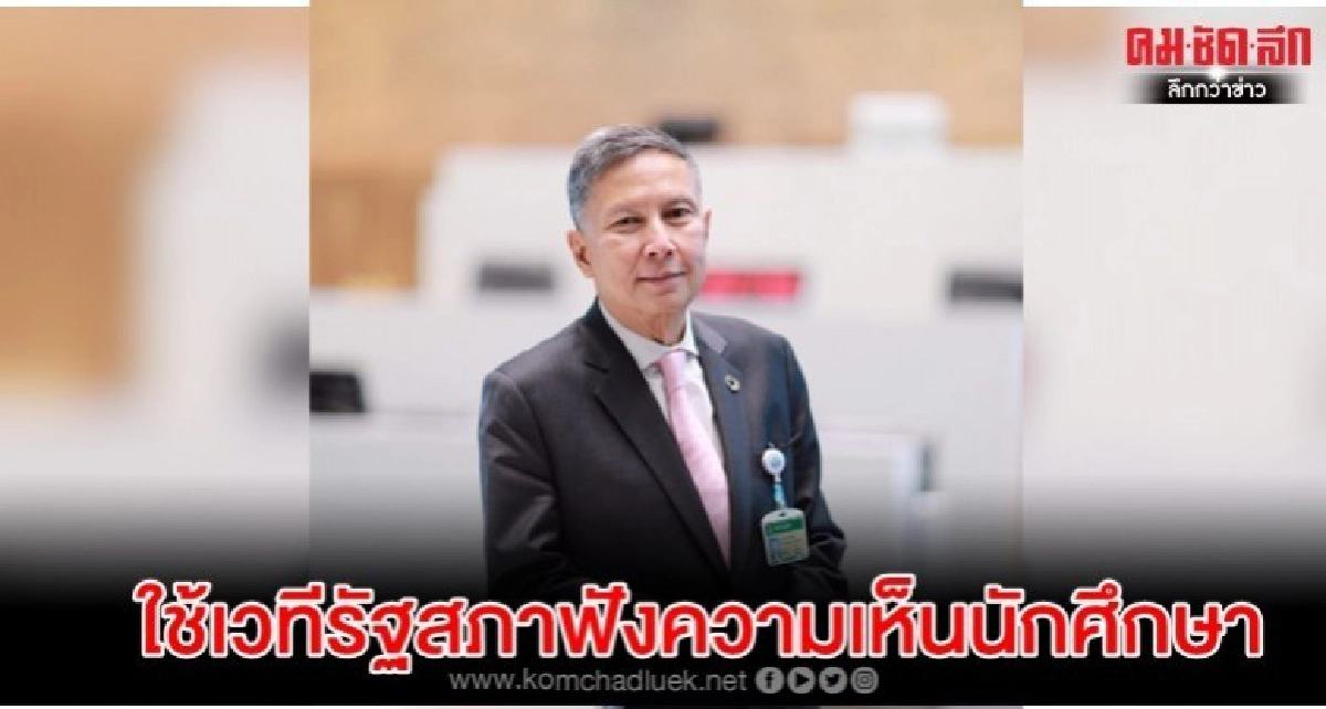 คำนูณ หนุนรัฐสภา เปิดวิสามัญ ใช้เวทีกลางฟังความเห็นนักศึกษา