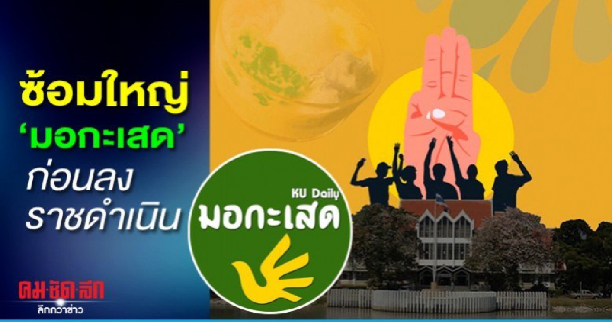 ซ้อมใหญ่ 'มอกะเสด' ก่อนลงราชดำเนิน ซ้อมใหญ่ 'มอกะเสด' ก่อนลงราชดำเนิน