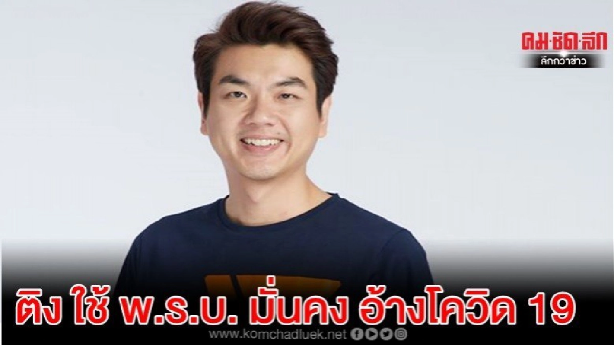 ปิยบุตร ติง ใช้ พ.ร.บ.มั่นคงฯ อ้าง โควิด-19จำกัดสิทธิ์ชุมนุม
