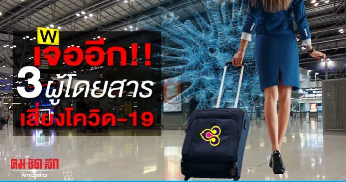 ไทย เจออีก 3 ผู้โดยสารเสี่ยงโควิด-19
