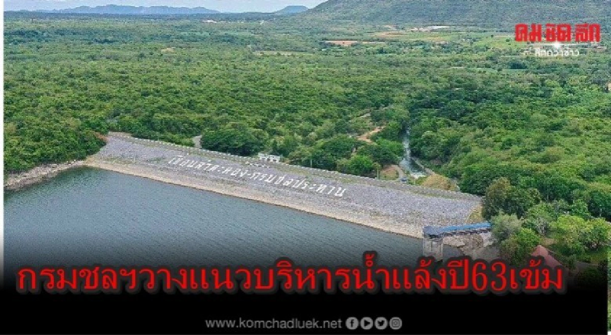 กรมชลฯวางแนวบริหารน้ำฤดูแล้ง 63 เข้ม 