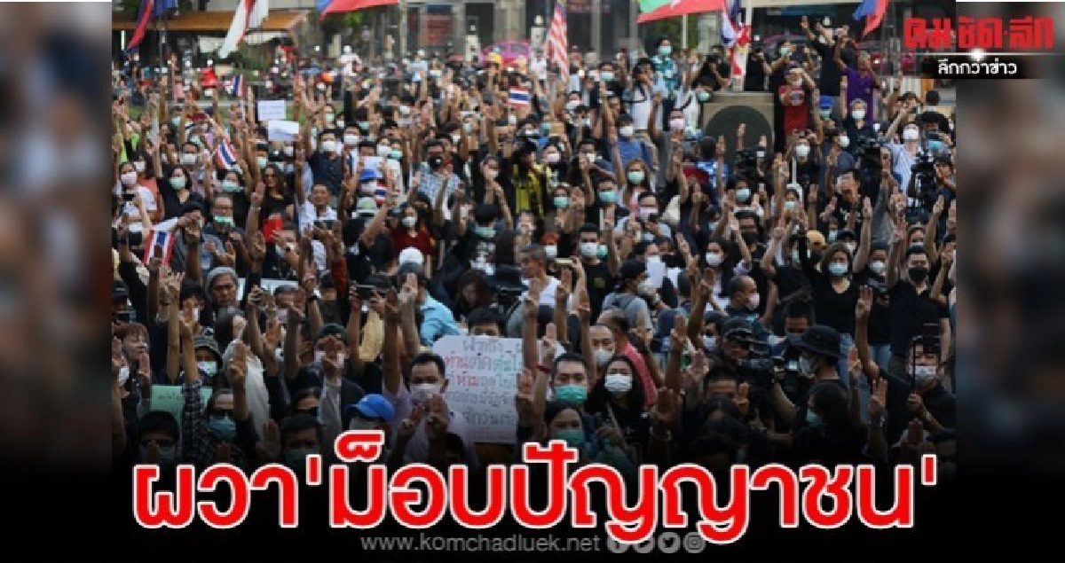 'รัฐ' ผวา มือที่3  'ม็อบปัญญาชน' เล่น ประเด็นล่อแหลม