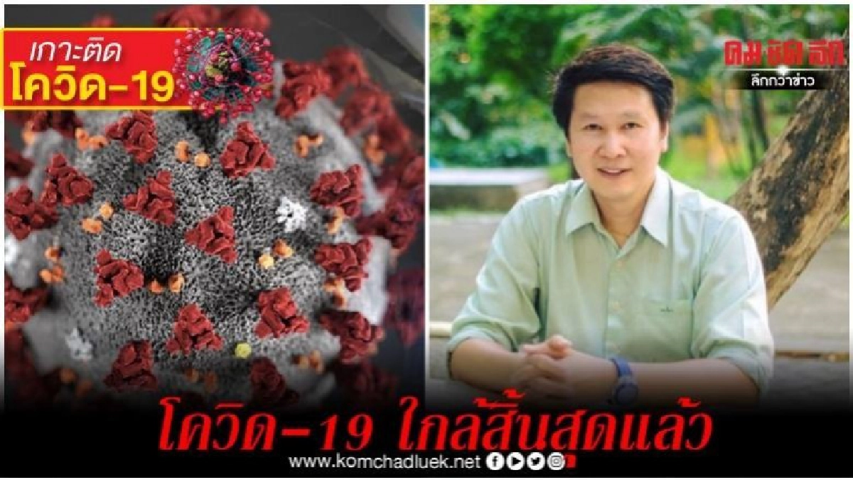 "อ.เจษ"โพสต์ เผยการระบาดของ"โควิด-19"ใกล้สิ้นสุดแล้ว
