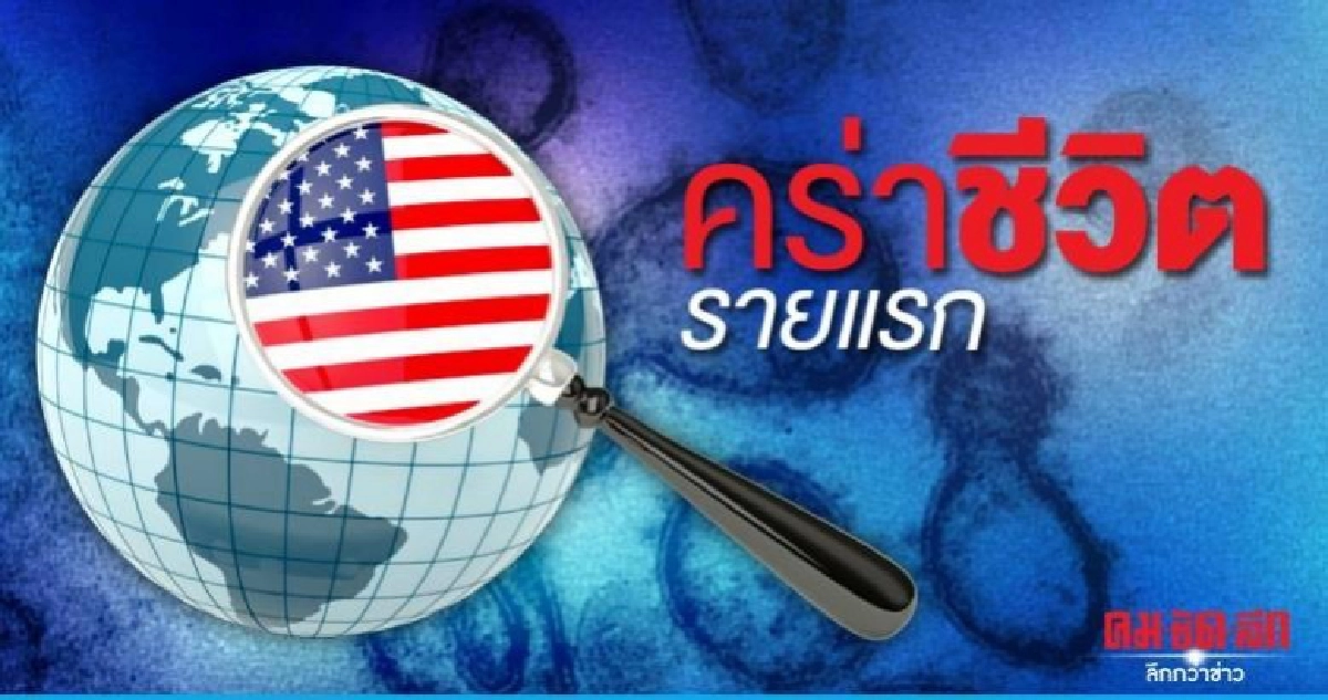 สหรัฐอเมริกา พบผู้เสียชีวิตรายแรก จากโควิด-19