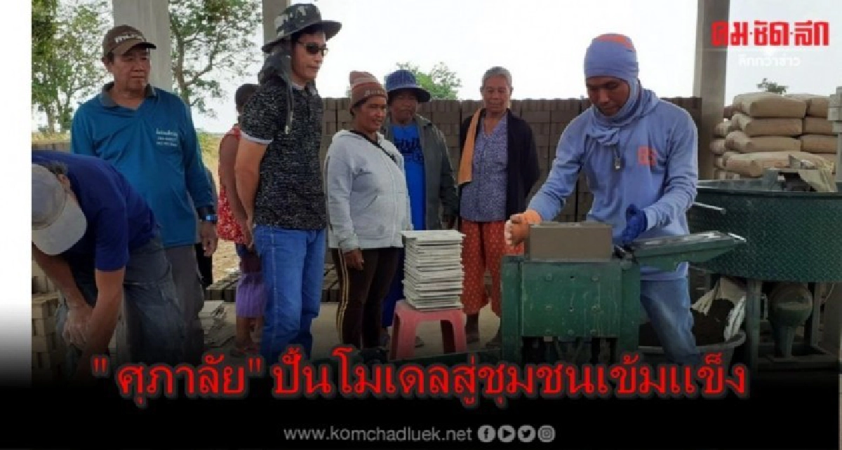 ศุภาลัยร่วมมูลนิธิประทีปปั้นโมเดลสู่การพัฒนาชุมชนเข้มแข็ง