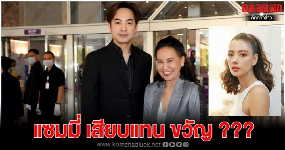 'ฉอด-เอส' อุบตอบ 'แซมมี่' เสียบละครแทน 'ขวัญ' 'ฉอด-เอส' อุบตอบ 'แซมมี่' เสียบละครแทน 'ขวัญ'