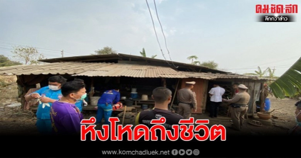 ผัวหึงโหด ดื่มย้อมใจ คมแฝกขวานฟาดเมียดับคาบ้าน