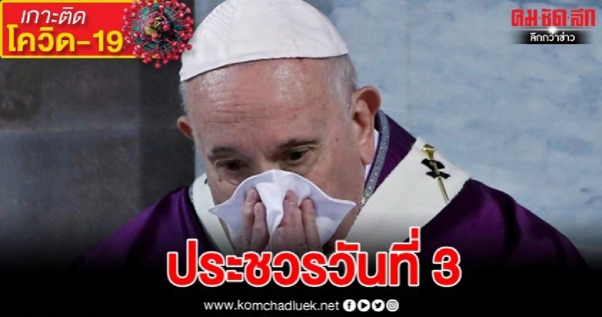 "ไทย-มะกัน-ออสซี่" ดับรายแรก "โป๊ปฟรานซิส" ประชวรวันที่ 3 